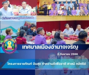 ร่วมประชุมสรุปผลการดำเนินงานโครงการราชทัณฑ์ปันสุข ทำความดี  เพื่อชาติ ศาสน์ กษัตริย์ จังหวัดอำนาจเจริญ ประจำปี 2568