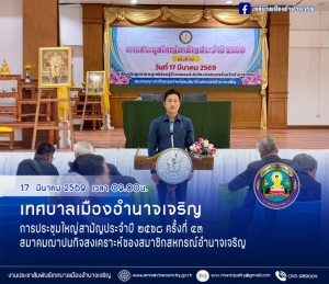 การประชุมใหญ่สามัญประจำปี ๒๕๖๘ ครั้งที่ ๔๓ สมาคมฌาปนกิจสงเคราะห์ของสมาชิกสหกรณ์อำนาจเจริญ