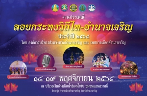ขอเชิญชวนร่วมเที่ยวงานประเพณีลอยกระทง วิถีไท-อำนาจเจริญ ประจำปี 2564