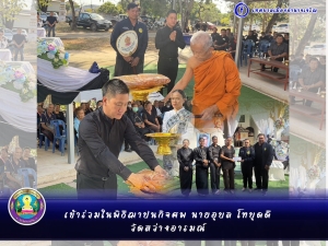 พิธีฌาปนกิจศพ นายอุบล โทบุดดี