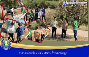 ลงพื้นที่ตรวจติดตามงานปรับปรุงและซ่อมแซมสนามกีฬาเทศบาลเมืองอำนาจเจริญ(คำมะดูก)