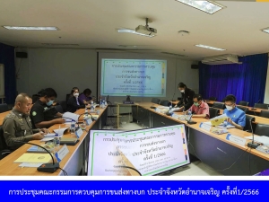 ประชุมคณะกรรมการการควบคุมการขนส่งทางบก ประจำจังหวัดอำนาจเจริญ ครั้งที่ 1/2566