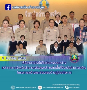 พิธีลงนามในบันทึกข้อตกลงระหว่างเหล่ากาชาดจังหวัดอำนาจเจริญและอำเภอในพื้นที่จังหวัดอำนาจเจริญ โครงการสร้างและซ่อมแซมบ้านผู้ด้อยโอกาส