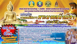 ขอเชิญร่วมงานนมัสการพระมงคลมิ่งเมือง ประจำปี 2566