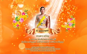 8 มกราคม 2568  เนื่องในโอกาสวันคล้ายวันประสูติ สมเด็จพระเจ้าลูกเธอ เจ้าฟ้าสิริวัณณวรี นารีรัตนราชกัญญา