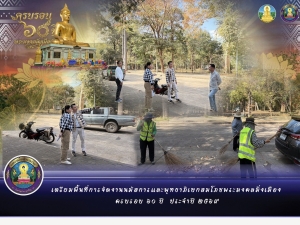 เตรียมพื้นที่การจัดงานนมัสการและพุทธาภิเษกสมโภชพระมงคลมิ่งเมือง ครบรอบ ๖๐ ปี  ประจำปี ๒๕๖๙