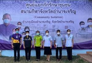 เยี่ยมให้กำลังใจ จนท.ปฏิบัติงาน  CI อ.เมืองอำนาจเจริญ (โรงพยาบาลสนามเดิม)