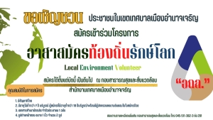 เทศบาลเมืองอำนาจเจริญ ขอเชิญประชาชนในเขตเทศบาลฯ สมัครเข้าร่วมโครงการอาสาสมัครท้องถิ่นรักษ์โลก (อถล.)