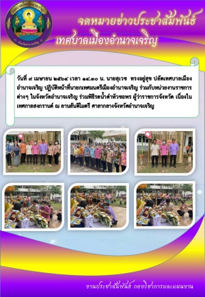 พิธีรดน้ำดำหัวขอพร ผู้ว่าราชการจังหวัดอำนาจเจริญ