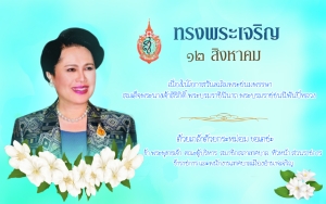 ๑๒ สิงหาคม ๒๕๖๖  เนื่องในโอกาสวันเฉลิมพระชนมพรรษา สมเด็จพระนางเจ้าสิริกิติ์ พระบรมราชินีนาถ พระบรมราชชนนีพันปีหลวง