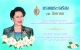 ๑๒ สิงหาคม ๒๕๖๖  เนื่องในโอกาสวันเฉลิมพระชนมพรรษา สมเด็จพระนางเจ้าสิริกิติ์ พระบรมราชินีนาถ พระบรมราชชนนีพันปีหลวง