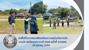 ลงพื้นที่ตรวจสอบเพื่อเตรียมความพร้อมในการจัดงานประเพณีลอยกระทงปี 2568