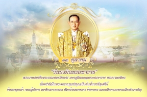13 ตุลาคม วันคล้ายวันสวรรคต พระบรมชนกาธิเบศร มหาภูมิพลอดุลยเดชมหาราช บรมนาถบพิตร