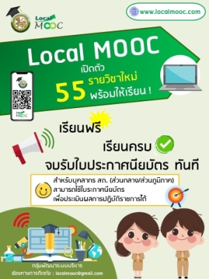 โครงการพัฒนาระบบเพื่อพัฒนาสมรรถนะของหน่วยงานไปสู่องค์กรคุณภาพด้วยระบบ Local MOOC