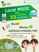 โครงการพัฒนาระบบเพื่อพัฒนาสมรรถนะของหน่วยงานไปสู่องค์กรคุณภาพด้วยระบบ Local MOOC