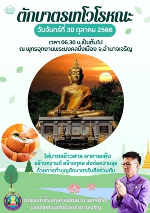 ขอเชิญร่วมทำบุญตักบาตรเทโวโรหณะเนื่องในวันออกพรรษา ประจำปี  2566