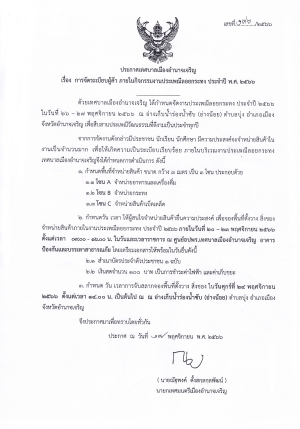 ประกาศเทศบาลเมืองอำนาจเจริญ เรื่อง การจัดระเบียบผู้ค้า ภาย ในกิจกรรมงานประเพณีลอยกระทง ประจำปี พ.ศ 2561