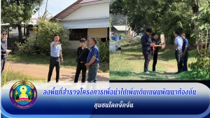 ลงพื้นที่สำรวจโครงการเข้าแผนเพิ่มเติมฯ ถนนและคลองระบายน้ำชุมชนโคกจั๊กจั่น