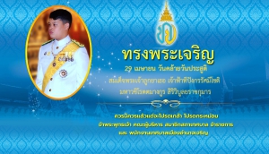 29 เมษายน วันคล้ายวันประสูติ สมเด็จพระเจ้าลูกยาเธอ เจ้าฟ้าทีปังกรรัศมีโชติ