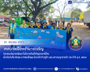 กิจกรรมจิตอาสาพัฒนาในโอกาสวันสำคัญของชาติไทย เนื่องในวันที่ระลึกพระบาทสมเด็จพระนั่งเกล้าเจ้าอยู่หัว พระมหาเจษฎาราชเจ้า ประจำปี พ.ศ. ๒๕๖๙