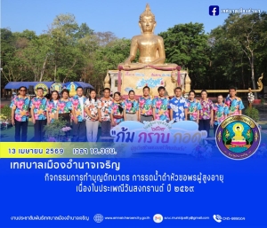 กิจกรรมการทำบุญตักบาตร การรดน้ำดำหัวขอพรผู้สูงอายุ เนื่องในประเพณีวันสงกรานต์ ปี ๒๕๖๙