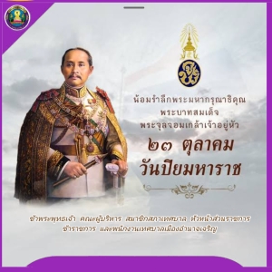 23 ตุลาคม  วันปิยมหาราช  ซึ่งเป็นวันคล้ายวันสวรรคตของพระบาทสมเด็จพระจุลจอมเกล้าเจ้าอยู่หัว รัชกาลที่ 5