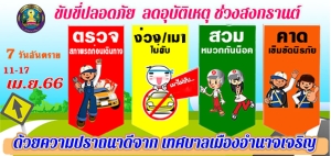ขับขี่ปลอดภัย ลดอุบัติเหตุ ในช่วงเทศกาลสงกรานต์