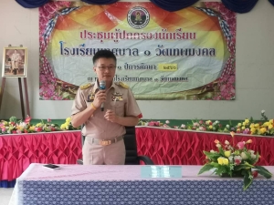 พิธีปฐมนิเทศและประชุมผู้ปกครองโรงเรียนเทศบาล1วัดเทพมงคล