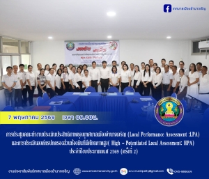 การประชุมคณะทำงานประเมินประสิทธิภาพของเทศบาลเมืองอำนาจเจริญ (Local Performance Assessment :LPA) และการประเมินองค์กรปกครองส่วนท้องถิ่นที่มีศักยภาพสูง( High - Potentiated Local Assessment: HPA) ประจำปีงบประมาณพ.ศ 2569 (ครั้งที่ 2)