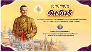 วันจักรี วันที่ 6 เมษายน 2566  เป็นวันที่ระลึกถึงพระบาทสมเด็จพระพุทธยอดฟ้าจุฬาโลกมหาราช