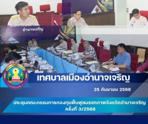 นายถวัลย์ นิยมพานิชพัฒนา นายกเทศมนตรีเมืองอำนาจเจริญ เข้าร่วมประชุมคณะกรรมการกองทุนฟื้นฟูสมรรถภาพจังหวัดอำนาจเจริญ ครั้งที่ 3/2568
