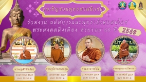 ขอเชิญชวนพุทธศาสนิกชนทุกท่านร่วมทำบุญและร่วมรับฟังธรรมเทศนาเพื่อความเป็นสิริมงคลแก่ตนเองและครอบครัว ณ พุทธอุทยานพระมงคลมิ่งเมือง ตำบลบุ่ง อำเภอเมืองอำนาจเจริญ จังหวัดอำนาจเจริญ