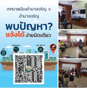 เข้าร่วมอบรมวิธีการเข้าใช้งานระบบรับเรื่อง “แจ้งปัญหา ของประชาชน”
