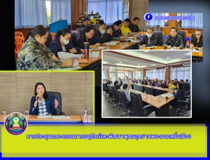 การประชุมคณะกรรมการอนุรักษ์และพัฒนาพุทธอุทยานพระมงคลมิ่งเมือง