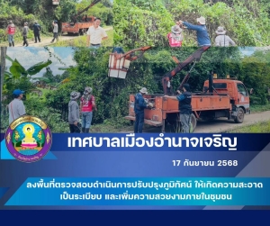 ร่วมกันลงพื้นที่ตรวจสอบดำเนินการปรับปรุงภูมิทัศน์ ให้เกิดความสะอาด เป็นระเบียบ และเพิ่มความสวยงามภายในชุมชน