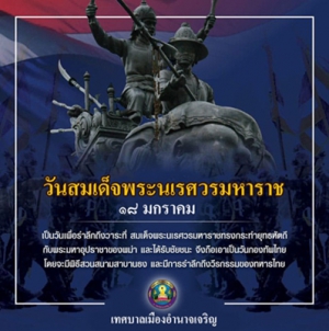 วันพระนเรศวรมหาราช หรือ วันยุทธหัตถี  ประจำปี 2565