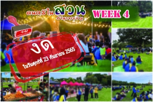 งดจัดกิจกรรมดนตรีในสวน  week4