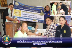 ลงพื้นที่ให้บริการทำบัตรประชาชนแก่ผู้ป่วยติดเตียง ชุมชนบุ่งพัฒนา