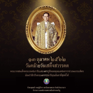 13 ตุลาคม วันคล้ายวันสวรรคตในหลวงรัชกาลที่ 9 พระบาทสมเด็จพระบรมชนกาธิเบศร มหาภูมิพลอดุลยเดชมหาราช บรมนาถบพิตร