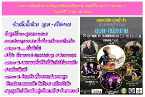 ขอเชิญกิจกรรมดนตรีในสวนชวนหัวใจคนอำนาจเจริญช่วยเหลือผู้ประสบอุทกภัยอุบลฯ_ศรีสะเกษ