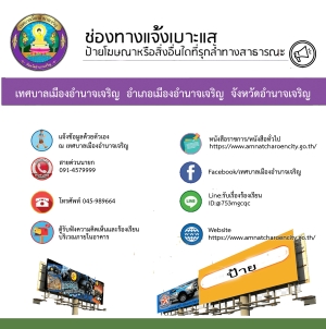 ช่องทางแจ้งเบาะแส ป้ายโฆษณาหรือสิ่งอื่นใดที่รุกล้ำทางสาธารณะ1