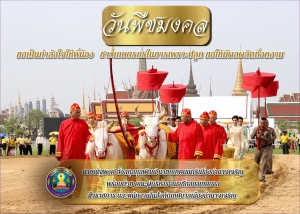 วันพืชมงคล ประจำปี พ.ศ. 2565