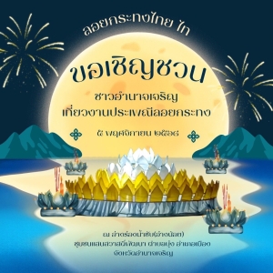 เทศบาลเมืองอำนาจเจริญ ขอเชิญชวนพี่น้องชาวจังหวัดอำนาจเจริญมาร่วมงานประเพณีลอยกระทง ประจำปี 2568 ในวันที่ 5 พฤศจิกายน 2568  ณ บริเวณอ่างร่องน้ำซับ (อ่างน้อย)