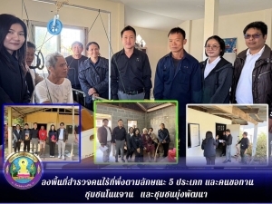 ลงพื้นที่สำรวจคนไร้ที่พึ่งตามลักษณะ 5 ประเภท และคนขอทาน
