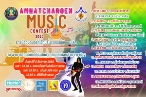 ขอเชิญร่วมรับชมกิจกรรมการประกวดวงดนตรีสากลเยาวชน AMNATCHAROEN A MUSIC CONTEST 2023