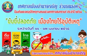 ขอเชิญร่วมรงค์ ขับขี่ปลอดภัย เมืองไทยไร้อุบัติเหตุ