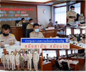 วันพุธ ที่ 12 พฤษภาคม 2564 เวลา 10.00 น. ณ ห้องประชุมสภาเทศบาลเมืองอำนาจเจริญ