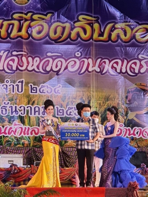 ประกวด นางสาวอำนาจเจริญ ประจำปี 2564