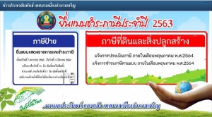 ประชาสัมพันธ์แบบยื่นชำระภาษี ประจำปี งบปีงบประมาณ 2563