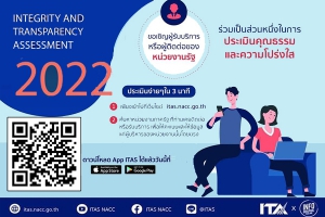 ขอเชิญผู้รับบริการ หรือผู้ติดต่อของหน่วยงานรัฐ ร่วมเป็นส่วนหนึ่งในการประเมินคุณธรรมและความโปร่งใส